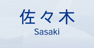 佐々木 Sasaki