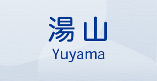 湯山 Yuyama