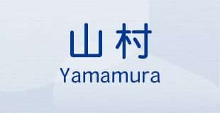 山村 Yamamura