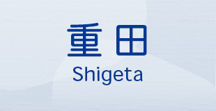 重田　Shigeta